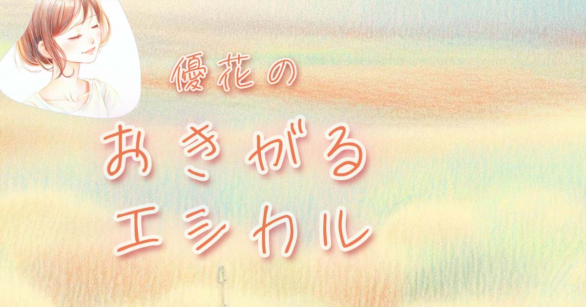 優花の【おきがるエシカル】サステナブル・オーガニック・SDGs